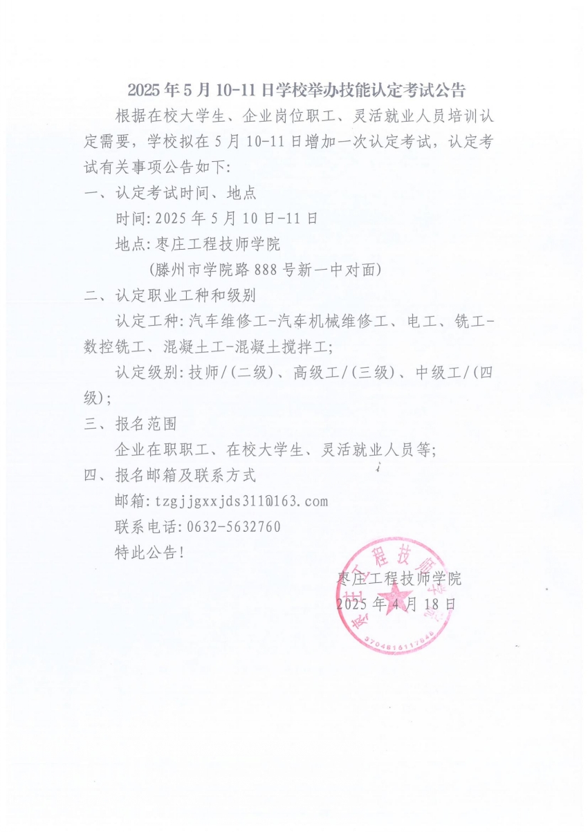 2025年5月10-11日学校举办技能认定考试公告_00_conew1.jpg