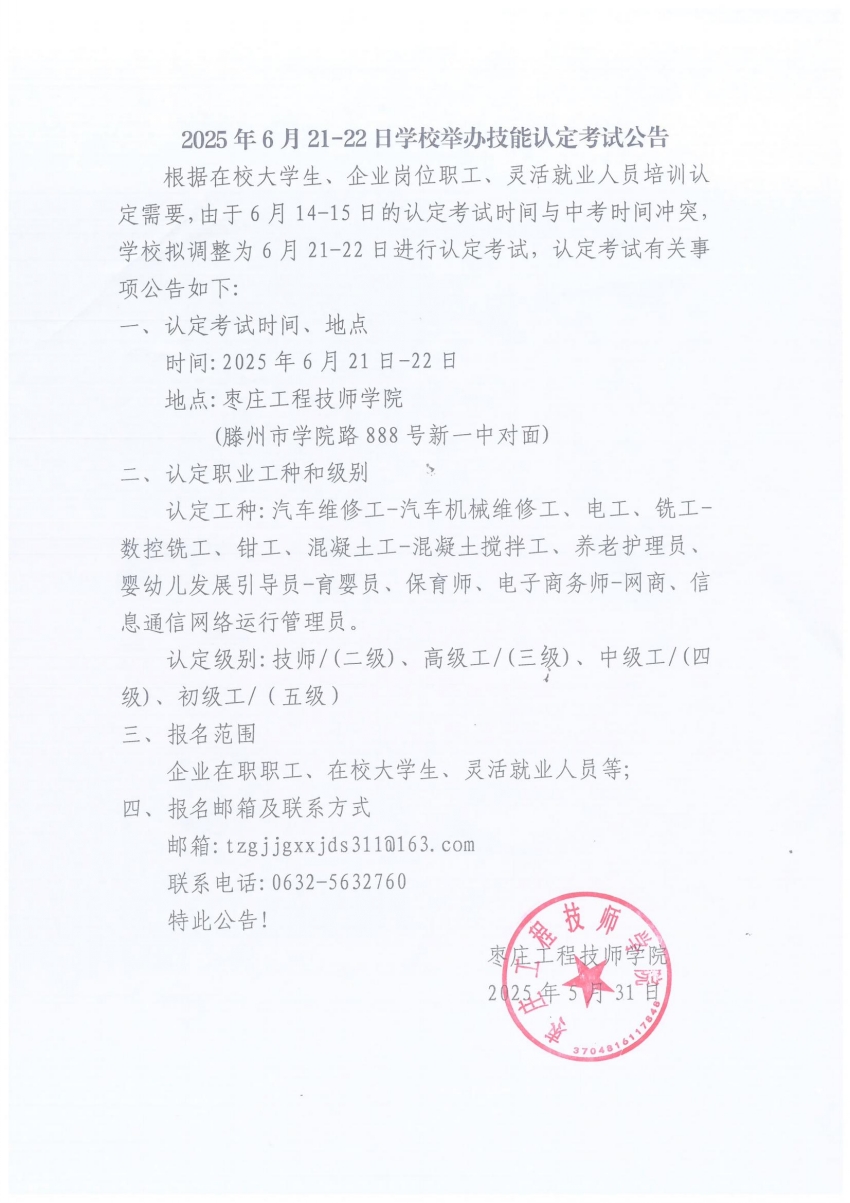 2025年6月21-22日学校举办技能认定考试公告_00_conew1.jpg