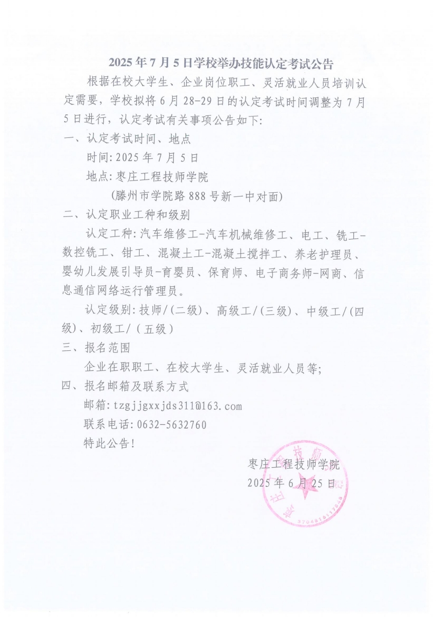 2025年7月5日学校举办技能认定考试公告_01_conew1.jpg