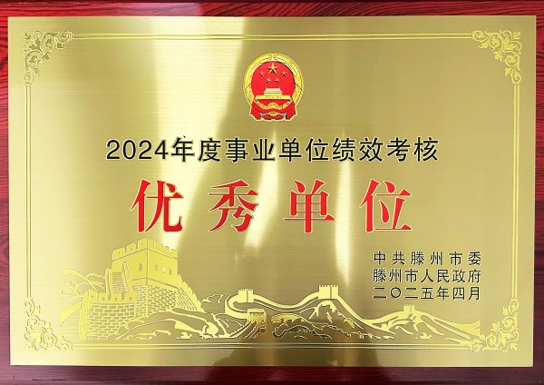 conew_03 获评“2024年度事业单位绩效考核优秀单位”.jpg